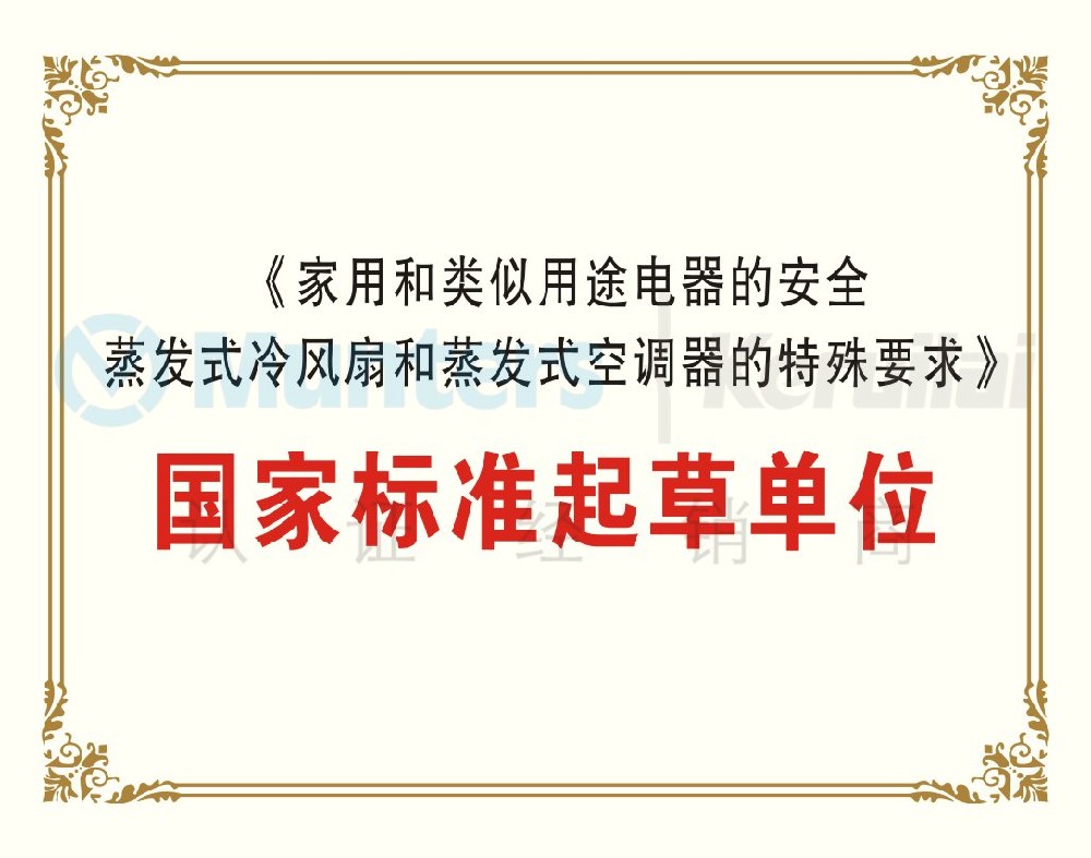 《家用和類似用途電器的安全蒸發(fā)式冷風(fēng)扇和蒸發(fā)式空調(diào)器的特殊要求》國(guó)家標(biāo)準(zhǔn)起草單位